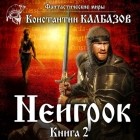 Константин Калбазов - Неигрок 2