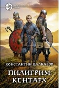 Константин Калбазов - Пилигрим. Кентарх