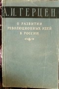 Александр Герцен - О развитии революционных идей в России
