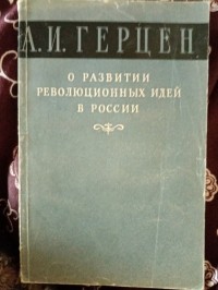 Александр Герцен - О развитии революционных идей в России