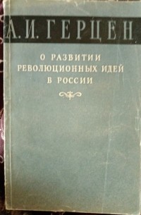 Александр Герцен - О развитии революционных идей в России