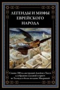 без автора - Легенды и мифы еврейского народа
