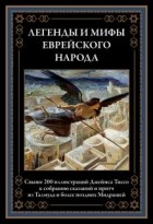 без автора - Легенды и мифы еврейского народа