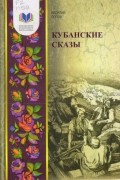 Василий Попов - Кубанские сказы