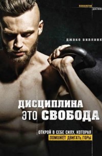 Дисциплина – это свобода. Открой в себе силу, которая поможет двигать горы