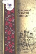 Любовь Мирошникова - Духовной радости сиянье