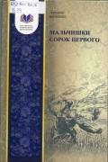 Григорий Василенко - Мальчишки сорок первого