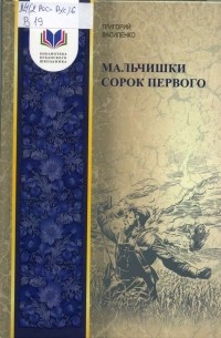 Григорий Василенко - Мальчишки сорок первого