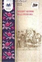 Николай Краснов - Ходят кони над рекою