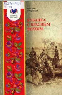 Анатолий Знаменский - Кубанка с красным верхом