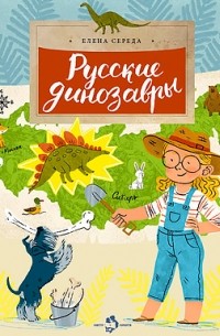 Елена Середа - Русские динозавры