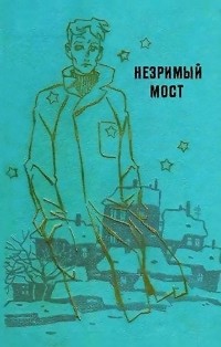 Георгий Мартынов - Незримый мост