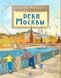  - Реки Москвы