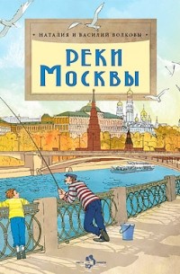  - Реки Москвы