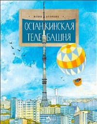 Юлия Егорова - Останкинская телебашня