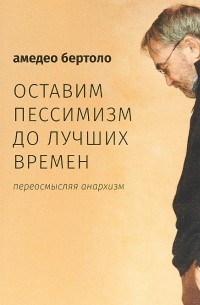 Оставим пессимизм до лучших времен. Переосмысляя анархизм