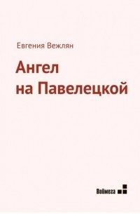 Евгения Вежлян - Ангел на Павелецкой