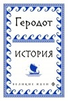 Геродот Галикарнасский - История