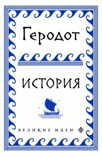 Геродот Галикарнасский - История Древней Греции