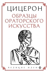 Цицерон - Образцы ораторского искусства