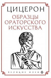 Цицерон - Образцы ораторского искусства