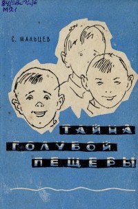 Станислав Мальцев - Тайна голубой пещеры (сборник)
