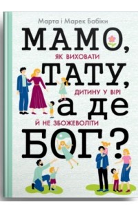 Мамо, тату, а де Бог?