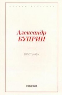 Александр Куприн - Впотьмах