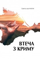 Светослав Нахум - Втеча з Криму