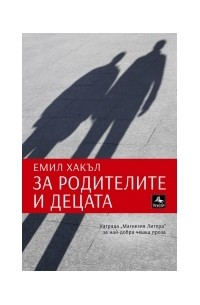 Емил Хакъл - За родителите и децата