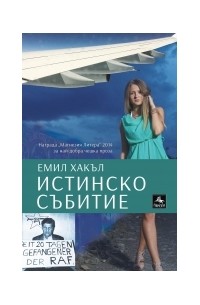 Емил Хакъл - Истинско събитие