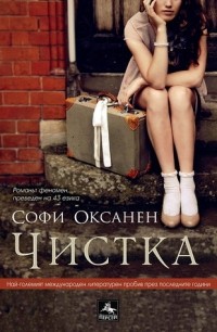 Софи Оксанен - Чистка