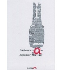Антонио Табукки - Изгубената глава на Дамашсену Монтейру