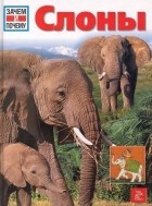 У. Зедлаг - Слоны