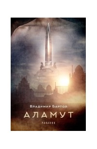 Владимир Бартол - Аламут