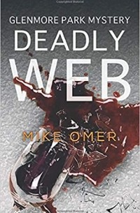 Майк Омер - Deadly Web