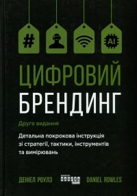 Дэниел Роулс - Цифровий брендинг. Повне покрокове керівництво зі стратегії, тактики, інструментів та вимірювань