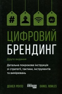 Цифровий брендинг. Повне покрокове керівництво зі стратегії, тактики, інструментів та вимірювань