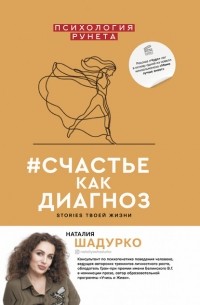 Наталия Шадурко - #счастье как диагноз. Stories твоей жизни