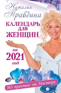 Наталья Правдина - Календарь для женщин на 2021 год. 365 практик от Мастера. Лунный календарь