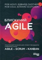 Роб Коул - Блискучий Agile. Практичний посібник для проєкт-менеджерів із використання Agile, Scrum, Kanban