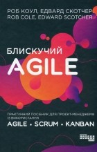 Роб Коул - Блискучий Agile. Практичний посібник для проєкт-менеджерів із використання Agile, Scrum, Kanban