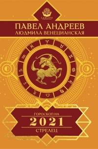 Павел Андреев - Стрелец. Гороскоп 2021