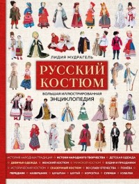 Лидия Мудрагель - Русский костюм. Большая иллюстрированная энциклопедия