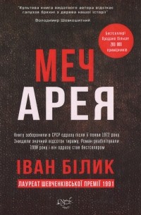 Меч Арея