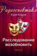 Юрий Кларов - Расследование возобновить. Часть 2