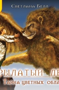 Светлана Белл - Крылатый лев, или Тайна цветных облаков