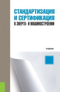 Сергей Зайцев - Стандартизация и сертификация в энерго- и машиностроении