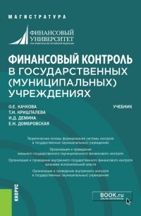 Финансовый контроль в государственных  учреждениях