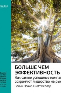  - Ключевые идеи книги: Больше чем эффективность. Как самые успешные компании сохраняют лидерство на рынке. Скотт Келлер, Колин Прайс